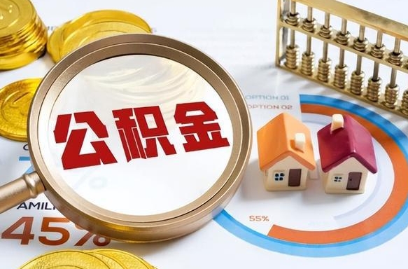 武汉离开公积金如何取出来（离开单位住房公积金可以取出来吗）