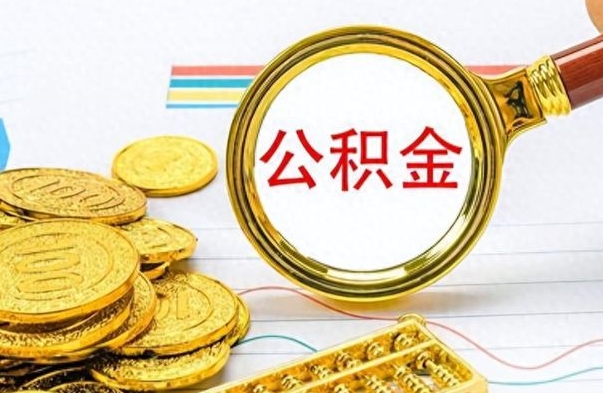 武汉离职公积金如何取取处理（离职公积金怎么领取?）